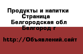  Продукты и напитки - Страница 2 . Белгородская обл.,Белгород г.